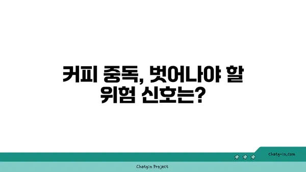 커피 속 생리 활성 성분| 치료와 중독, 그 이면을 파헤치다 | 커피, 카페인, 건강, 부작용