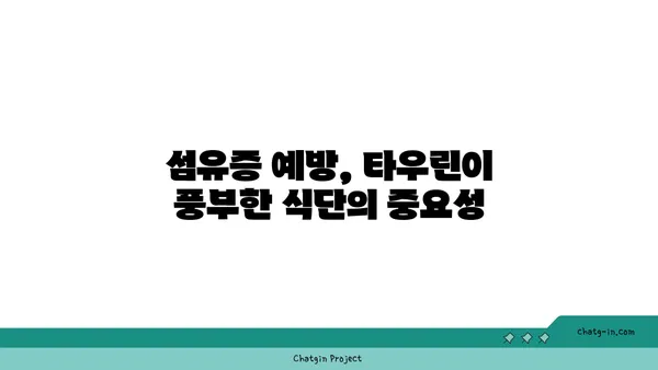 타우린의 섬유증 예방 효과| 연구 결과 및 전망 | 타우린, 섬유증, 건강, 영양