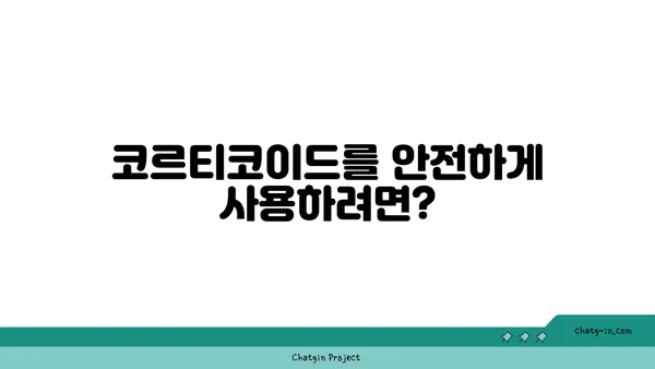 코르티코이드의 이해| 작용 기전, 종류, 부작용 및 주의사항 | 스테로이드, 항염증제, 부신피질호르몬