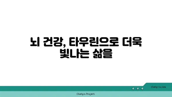 타우린의 놀라운 뇌 건강 효과| 기억력 향상, 집중력 증진, 스트레스 완화 | 타우린, 뇌 건강, 기억력, 집중력, 스트레스