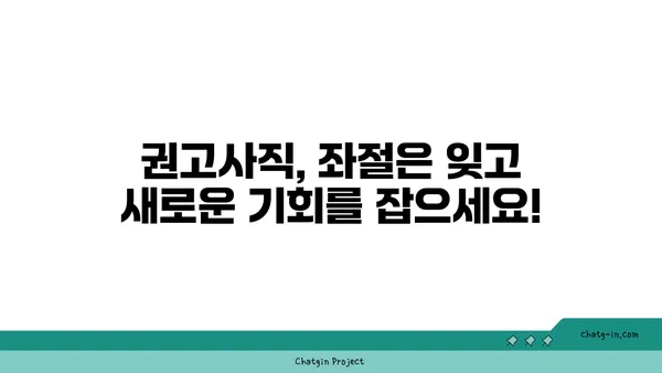 권고사직, 좌절은 이제 그만! 실업급여로 새로운 도약을 준비하세요 | 권고사직, 실업급여, 재취업,  새로운 시작