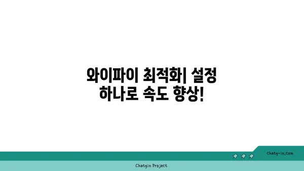 와이파이 속도 향상 시키는 7가지 방법 | 인터넷 속도, 무선 연결, 네트워크 설정