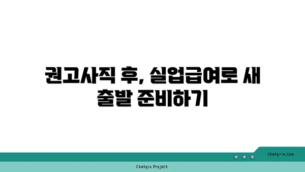 권고사직, 괜찮아요! 실업급여로 새 출발을 준비하세요 | 실업급여 신청,  절차,  필요서류,  지원금