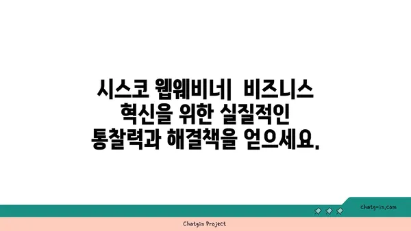 시스코 웹웨비너| 산업 전문가의 통찰력으로 비즈니스 혁신 | 시스코, 웹웨비너, 산업 전문가, 비즈니스 전략, 혁신