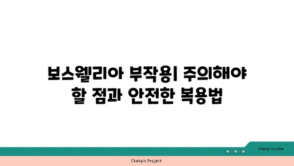 보스웰리아의 효능과 부작용| 알아야 할 모든 것 | 건강, 천연, 염증, 관절, 소화, 부작용