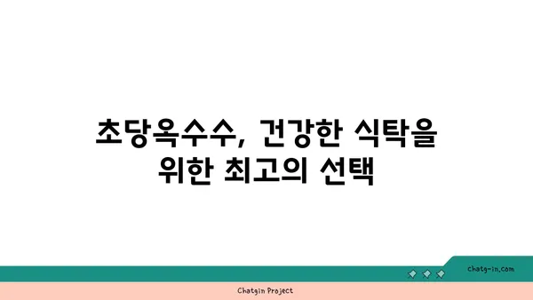 초당옥수수| 고대로부터 전해지는 영양 가득한 맛과 건강 |  역사, 효능, 섭취 방법, 레시피