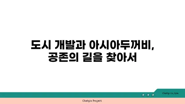 아시아두꺼비| 생태와 보호 | 양서류, 한국, 멸종 위기종, 서식지 보존