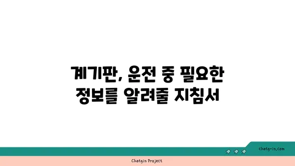 운전 안전 UP! 계기판 완벽 이해 가이드 | 운전, 안전, 계기판, 주행 팁