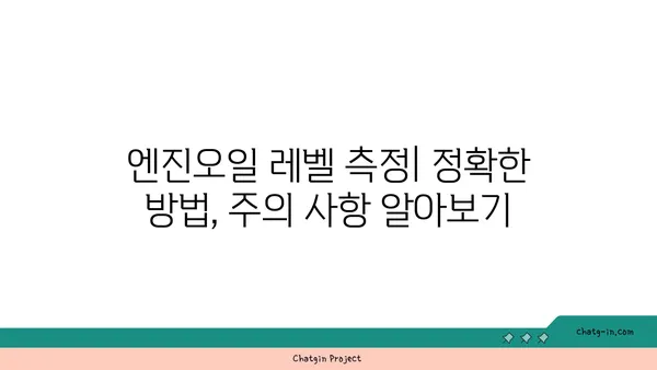 엔진오일 점검, 전문가 수준으로 마스터하기| 5가지 고급 기술 | 엔진오일, 점검, 관리, 자동차 정비, DIY