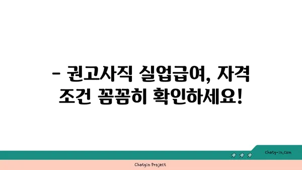 개인 잘못으로 권고사직 당했는데, 실업급여 받을 수 있을까요? | 권고사직 실업급여, 자격 조건, 받는 방법 알아보기