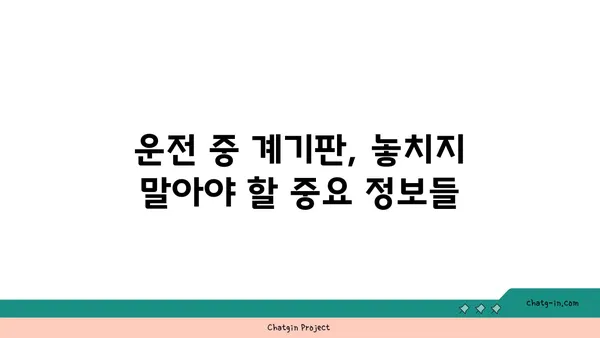 자동차 계기판 완벽 가이드| 필수 정보 & 주의 사항 | 계기판, 자동차, 운전, 안전