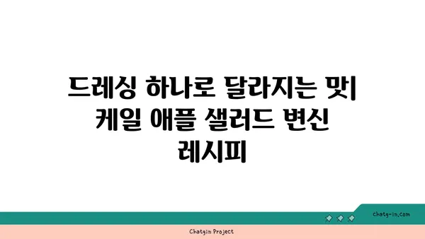 케일과 애플 샐러드| 달콤하고 바삭한 맛의 조화 | 건강한 레시피, 간편한 요리, 샐러드