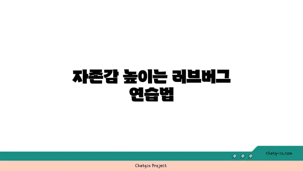 러브버그, 자기 존중으로 이어지는 길| 나를 사랑하는 연습 | 러브버그, 자존감, 자기애, 연애, 관계