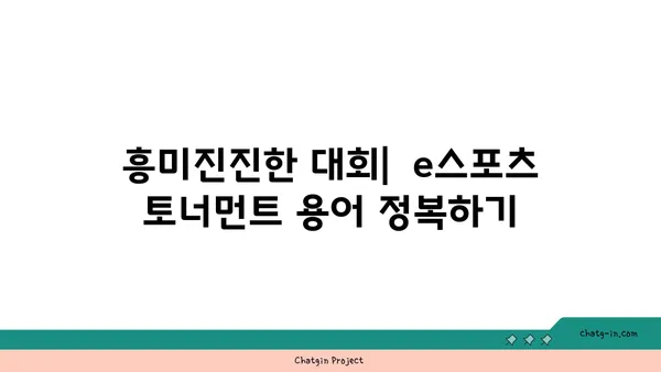 e스포츠 팬이라면 꼭 알아야 할 5가지 용어 | 게임, 경쟁, 전략, 선수