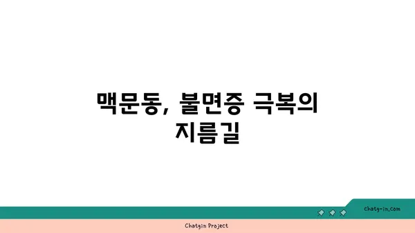 맥문동 활용, 숙면을 위한 나만의 맞춤 수면 기술 공유 | 맥문동, 수면 개선, 자연 처방, 숙면 팁