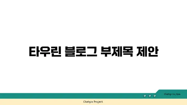 타우린| 건강과 에너지의 핵심, 그 모든 것을 파헤쳐 보세요! | 타우린 효능, 부족 증상, 섭취 방법, 건강 정보