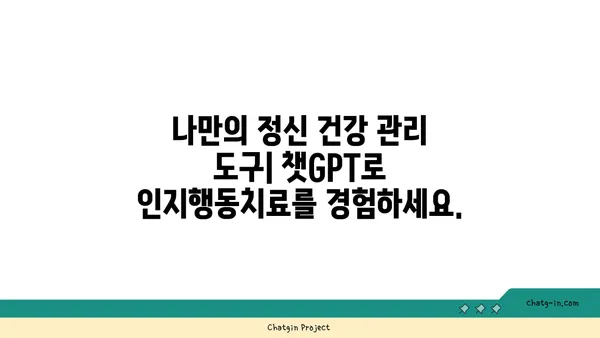 ChatGPT로 정신 건강 관리하기| 감정적 지지와 인지적 도구 활용 | 정신 건강, 챗봇, AI, 자기 계발