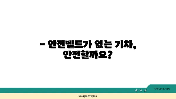 기차 안전벨트, 왜 없을까? | 안전벨트, 기차, 철도, 안전, 규정, 궁금증 해소