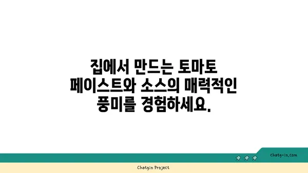 집에서 만드는 토마토 페이스트와 소스 레시피| 풍미와 편의성을 위한 완벽 가이드 | 토마토 소스, 토마토 페이스트, 홈메이드 레시피, 요리 팁