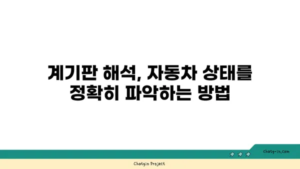 자동차 계기판의 비밀 풀기| 과학의 힘으로 숨겨진 정보를 찾아내다 | 계기판 해석, 자동차 정보, 과학 원리