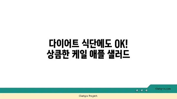 케일과 애플 샐러드| 달콤하고 바삭한 맛의 조화 | 건강한 레시피, 간편한 요리, 샐러드