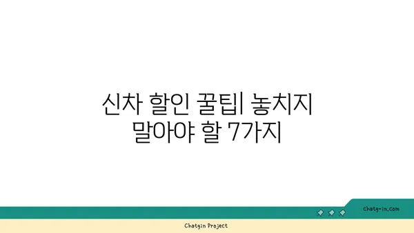 신차 구입, 알뜰하게 하는 7가지 비법 | 신차 할인, 자동차 구매 팁, 똑똑한 소비