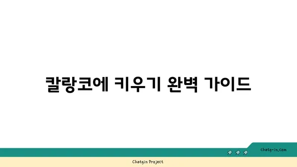 칼랑코에 키우기 완벽 가이드| 종류별 특징, 관리법, 번식 방법 | 다육식물, 실내식물, 잎꽂이, 물꽂이