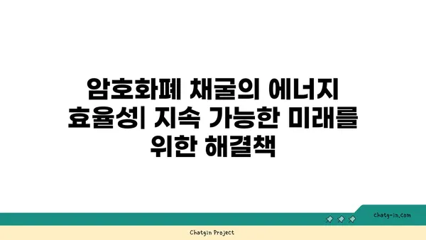 암호화폐 채굴의 에너지 효율성| 지속 가능한 미래를 위한 해결책 | 탄소 발자국, 친환경 채굴, 에너지 절약