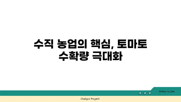 수직 재배 토마토| 공간 절약 & 수확량 증가의 비밀 | 토마토 재배, 수직 농업, 베란다 텃밭