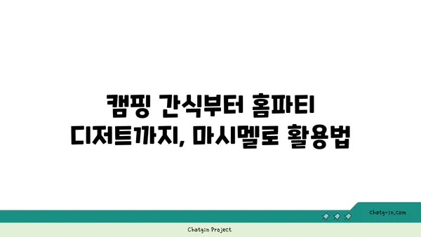 마시멜로로 즐기는 간단한 디저트 레시피 5가지 | 마시멜로 요리, 간편 레시피, 디저트