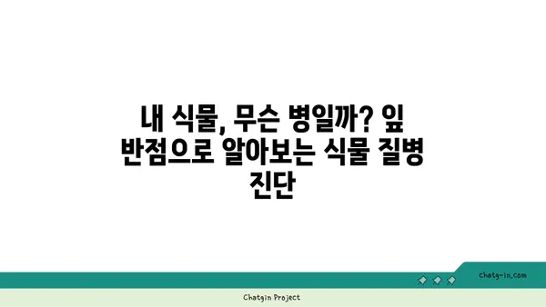 잎에 반점이 생기는 병 종류| 식물 질병 진단 가이드 | 식물 병해, 잎 반점, 식물 질병 관리