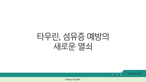 타우린의 섬유증 예방 효과| 연구 결과 및 전망 | 타우린, 섬유증, 건강, 영양