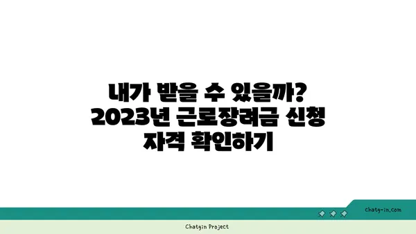 근로장려금 신청, 전문가가 알려주는 핵심 정보 & 성공 전략 | 2023년 최신 가이드, 신청 자격, 서류, 환급 팁