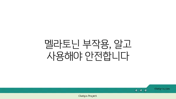 멜라토닌| 수면과 건강의 밝은 미래 | 멜라토닌 효능, 부작용, 복용법, 수면 개선