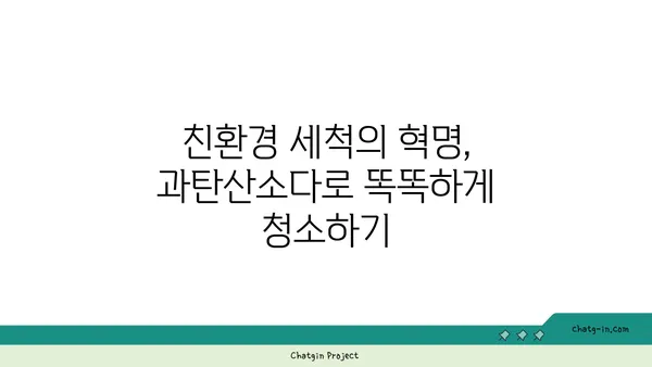 과탄산소다의 놀라운 세제 효과| 찌든 때를 말끔히 없애는 10가지 활용법 | 세척, 천연 세제, 친환경, 청소 팁