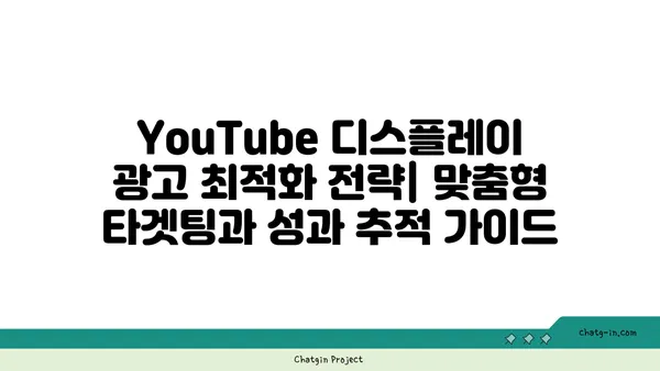 YouTube 디스플레이 광고 최적화 전략| 맞춤형 타겟팅과 성과 추적 가이드 | 디지털 마케팅, 광고 효율, ROI 향상