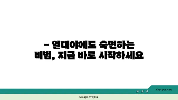 열대야, 잠 못 이루는 밤의 과학| 시원한 밤잠을 위한 5가지 꿀팁 | 열대야, 수면, 숙면, 건강, 팁