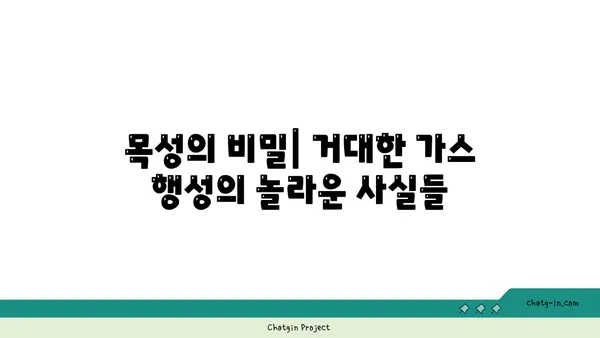 목성의 비밀| 거대한 가스 행성의 놀라운 사실들 | 태양계, 행성, 우주, 천문학