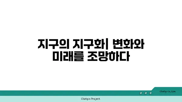 지구의 지구화| 세계화가 가져온 변화와 미래 | 세계화, 지구촌, 문화, 경제, 환경, 지속가능성