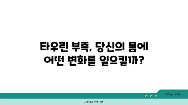 타우린| 건강과 에너지의 핵심, 그 모든 것을 파헤쳐 보세요! | 타우린 효능, 부족 증상, 섭취 방법, 건강 정보