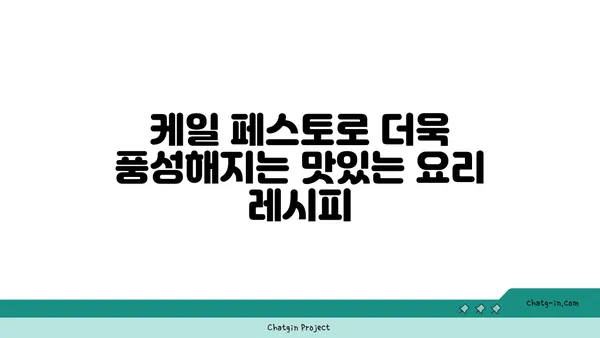 케일 페스토 레시피| 파스타, 피자, 빵에 풍미를 더하는 향긋한 소스 | 케일, 페스토, 레시피, 요리