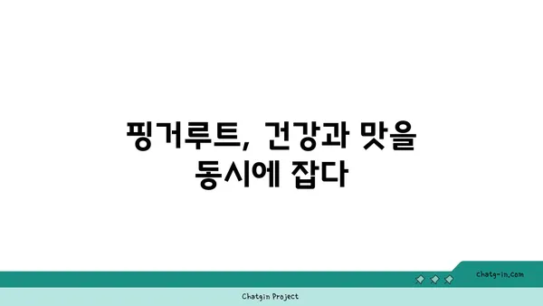 핑거루트 효능 제대로 알아보기 | 핑거루트, 건강, 효능, 레시피, 활용법