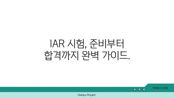 투자 조언자 대표(IAR) 인증| 투자 고문 필수 자격증 완벽 가이드 | IAR 시험, 자격 요건, 준비 과정, 전망