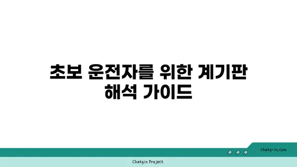 차량 계기판 완벽 해부| 초보 운전자를 위한 A to Z 가이드 | 계기판, 기능, 해석, 주행 정보