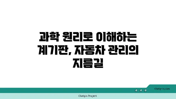 자동차 계기판의 비밀 풀기| 과학의 힘으로 숨겨진 정보를 찾아내다 | 계기판 해석, 자동차 정보, 과학 원리