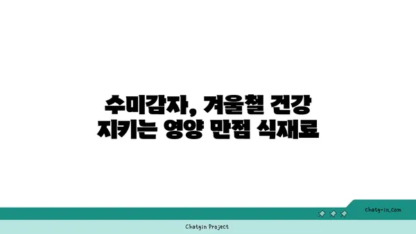 수미감자로 면역력 UP! 건강하게 겨울나기 | 면역력 강화, 수미감자 효능, 겨울철 건강