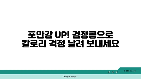 검정콩의 포만감, 과학적으로 입증된 체중 관리 효과 | 다이어트, 식단 관리, 건강 팁