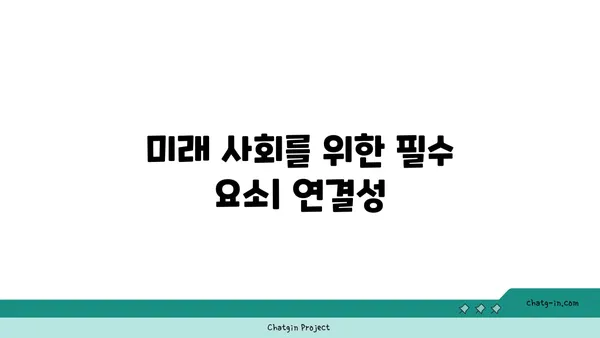 커넥션된 사회의 중요성| 협력과 혁신을 위한 토대 | 네트워크, 연결성, 사회적 자본, 미래