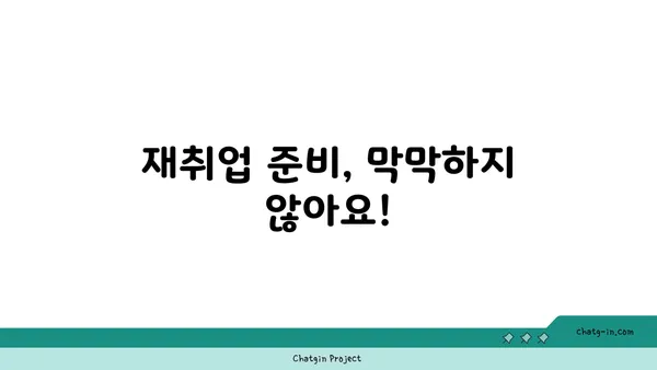 권고사직, 좌절은 이제 그만! 실업급여로 새로운 도약을 준비하세요 | 권고사직, 실업급여, 재취업,  새로운 시작