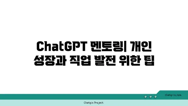 ChatGPT 멘토링| 개인 성장과 직업 발전 위한 팁 | AI 챗봇, 멘토 찾기, 자기 계발, 커리어 성장